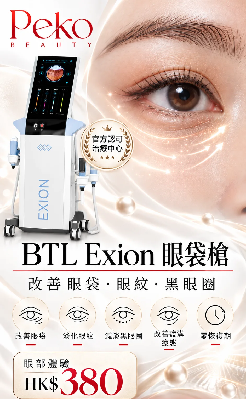 BTL Exion 眼袋槍宣傳圖：改善眼袋、眼紋、黑眼圈，眼部體驗 HK$380