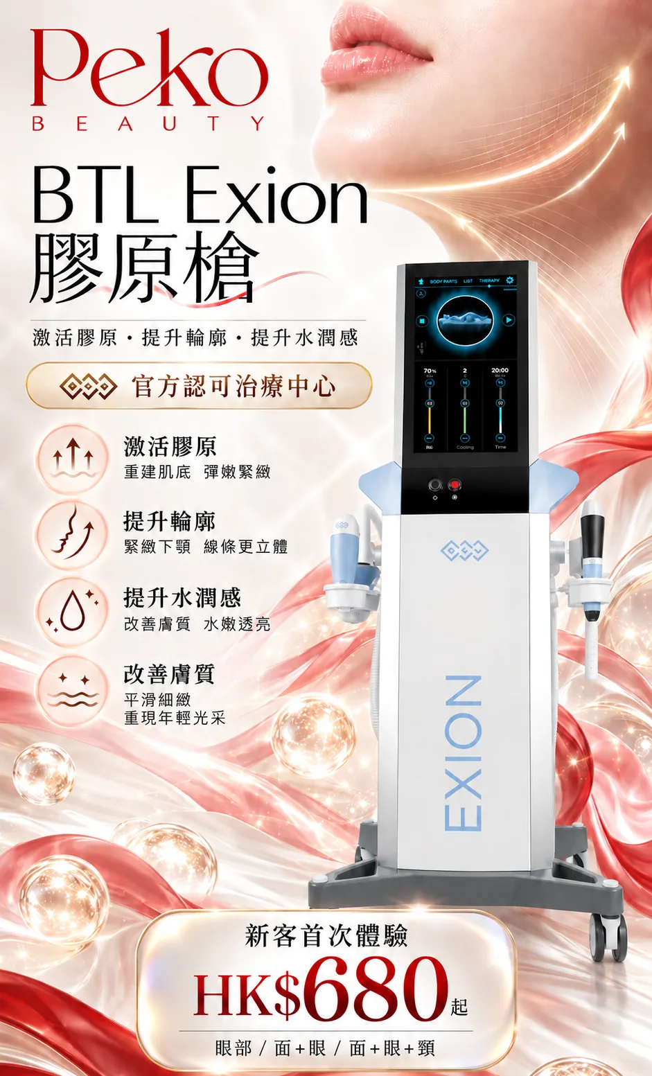 BTL Exion 膠原槍宣傳圖：激活膠原、提升輪廓、提升水潤感、改善膚質，新客首次體驗 HK$680 起（眼部／面＋眼／面＋眼＋頸）
