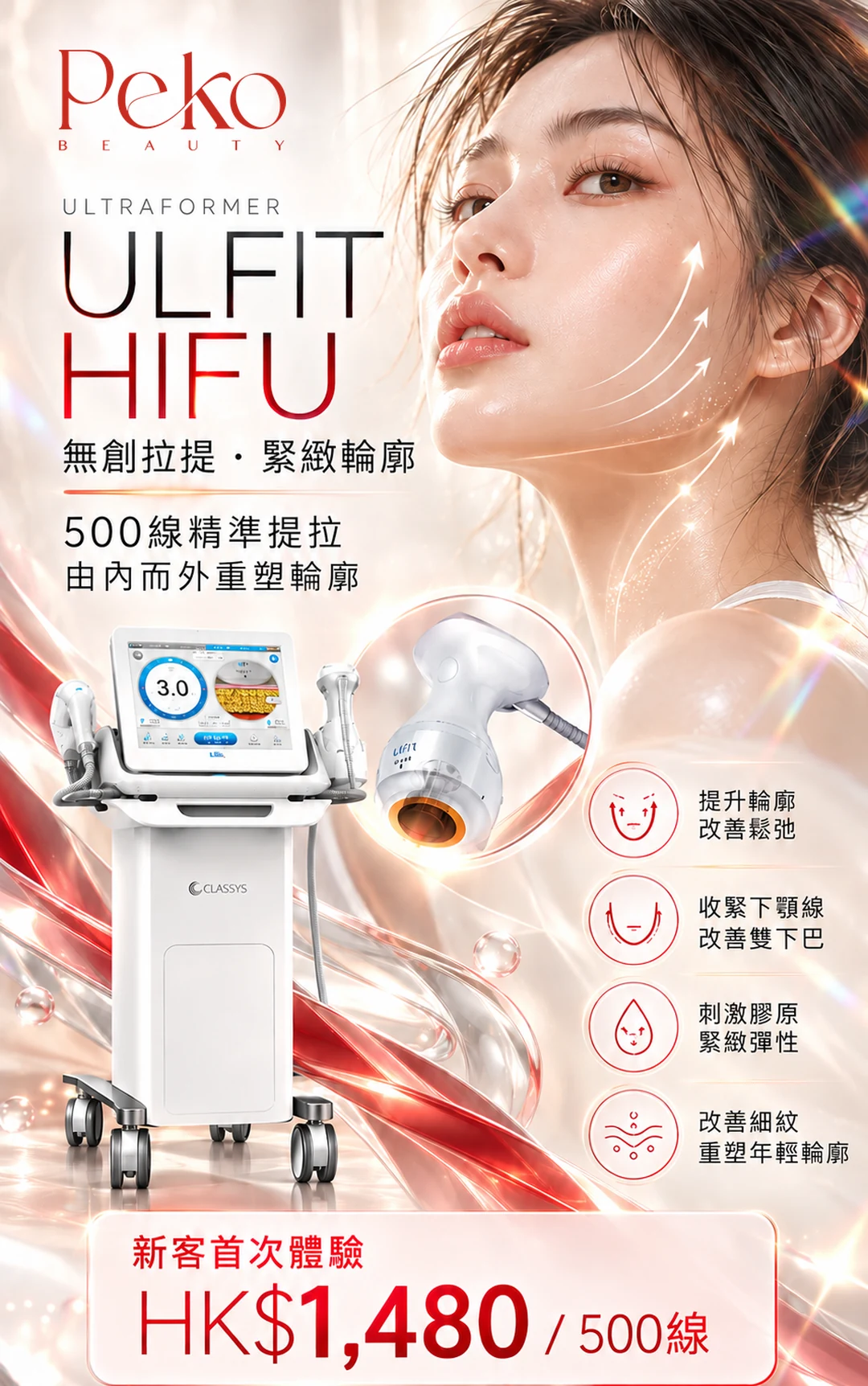 Ulfit HIFU 療程宣傳圖：500 線精準提拉，新客首次體驗 HK$1,480 / 500 線