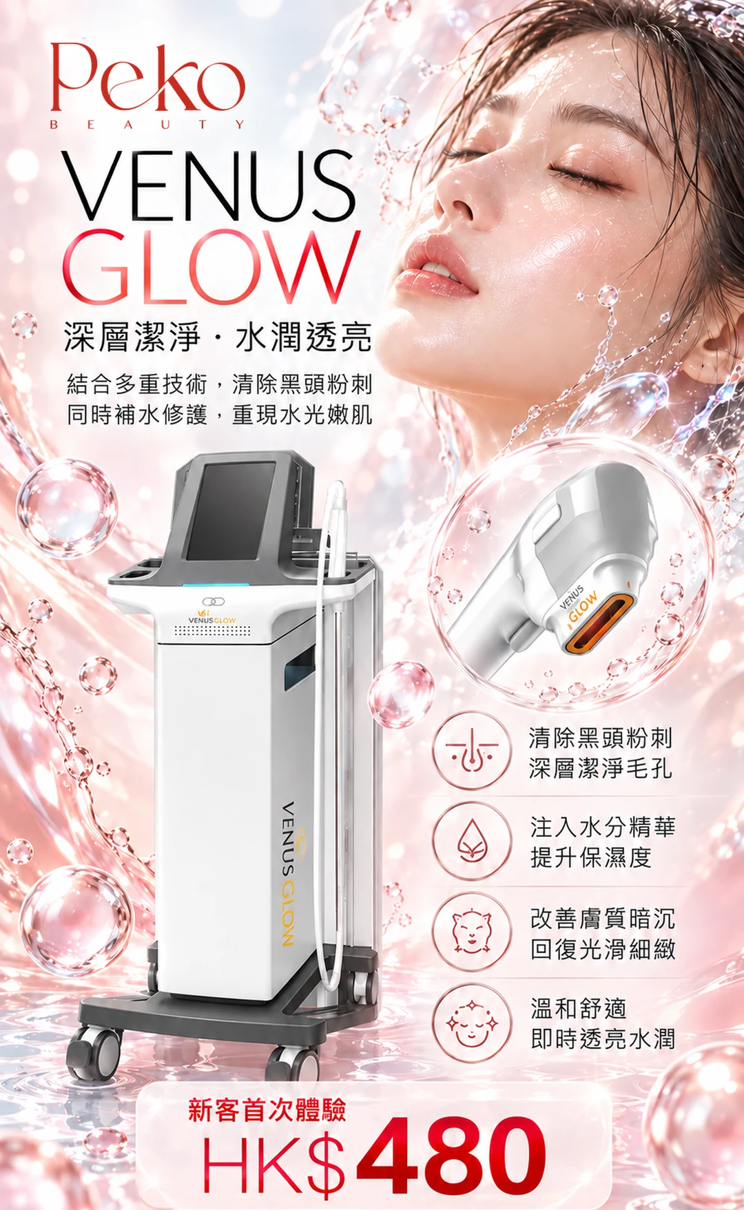 Venus Glow 療程宣傳圖：深層潔淨、水潤透亮，新客首次體驗 HK$480