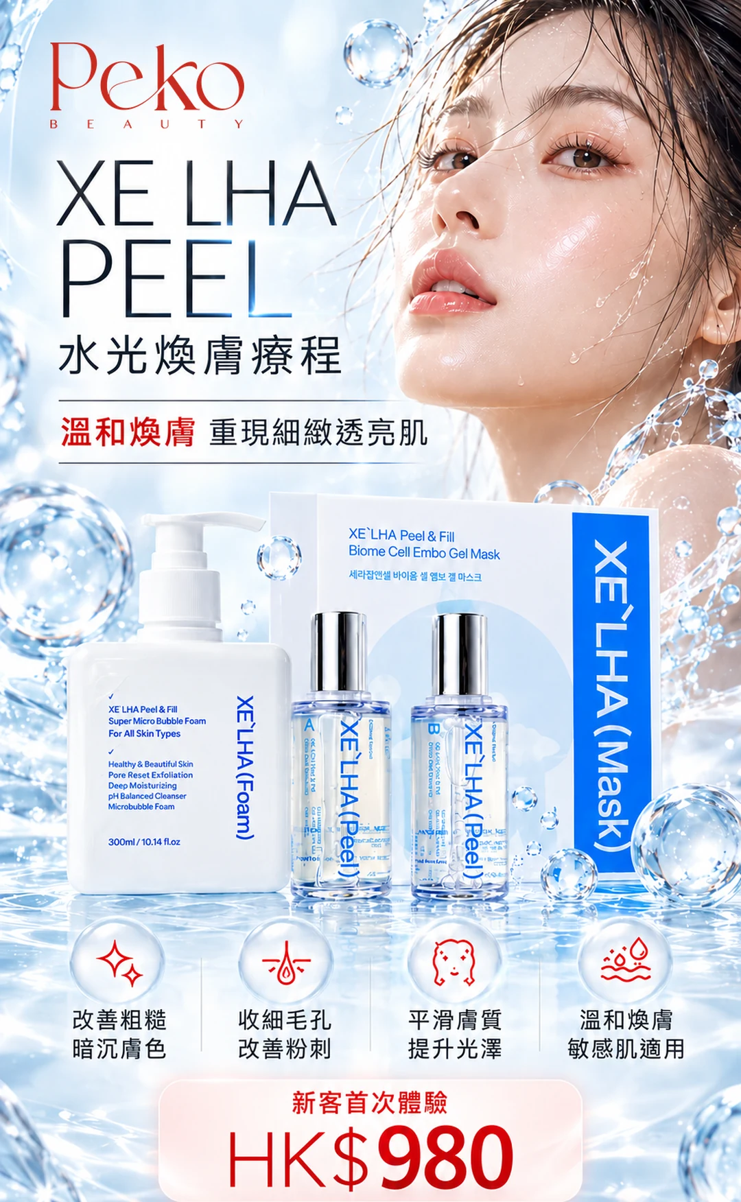 XE LHA Peel 水光煥膚療程宣傳圖：溫和煥膚，新客首次體驗 HK$980