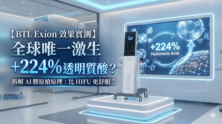 BTL Exion 唔針都令肌膚自生 +224% 透明質酸？AI 膠原槍有幾舒服