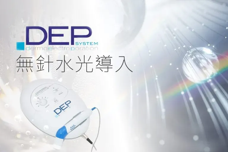 DEP 無針水光價錢＄880 起：Saiseico 外泌體配方、效果時間線、痛感同禁忌，同水光針分別