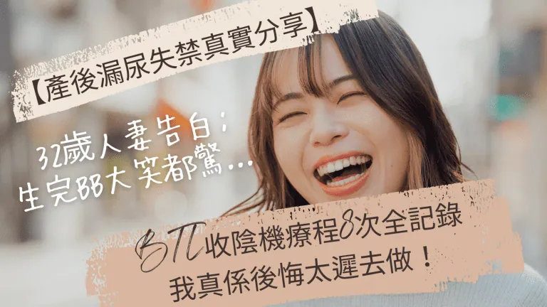 一位32歲產後媽媽在接受 Peko Beauty 的 BTL 收陰機療程後，重拾自信開懷大笑的真實分享，解決了產後漏尿失禁的困擾。