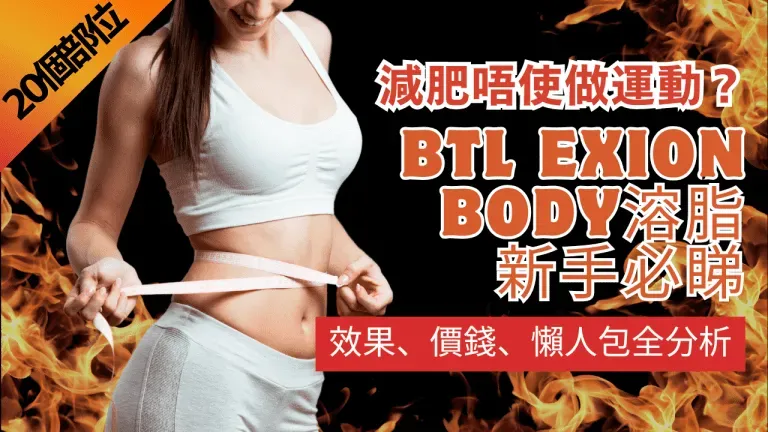【減肥唔使做運動？】BTL Exion Body 溶脂新手必睇：效果、價錢、痛感全分析