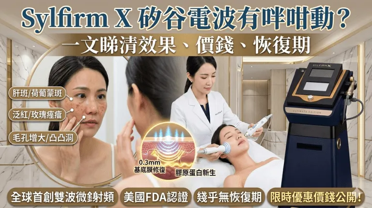 Sylfirm X 矽谷電波 $1,880 包面部、眼部、頸部，幾次先改善凹凸洞