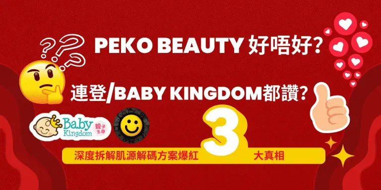【Peko Beauty 好唔好？】連登Baby Kingdom都讚？深度拆解肌源解碼方案爆紅3大真相
