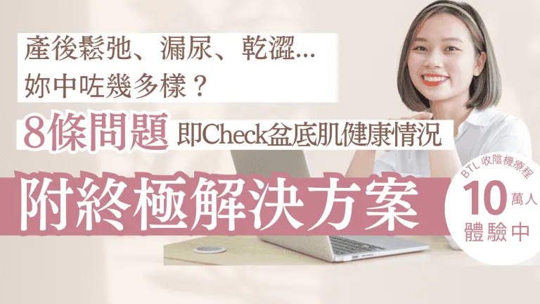收陰機自我檢測：8條問題即Check產後鬆弛、漏尿、乾澀中幾多樣，治療師話你知幾時該做療程同點揀中心