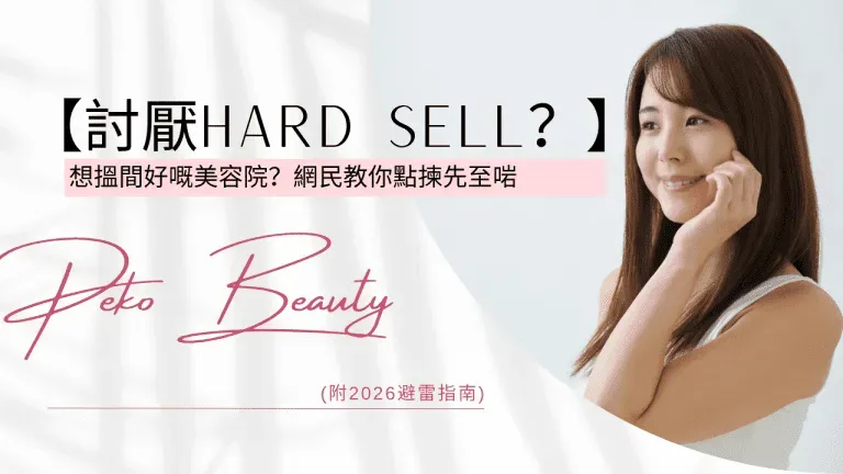 【討厭Hard Sell？】想搵間好嘅美容院？網民教你點揀先至啱 (附2026避雷指南)