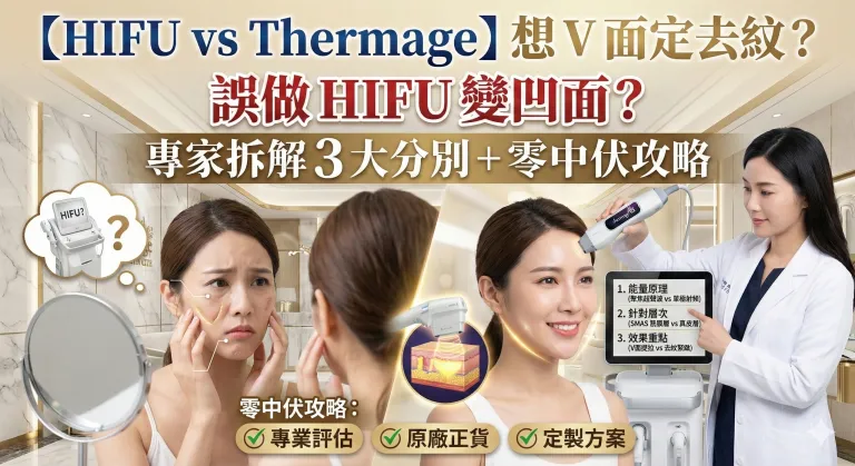 【HIFU vs Thermage】想 V 面定去紋？誤做 HIFU 變凹面？專家拆解 3 大分別 + 零中伏攻略
