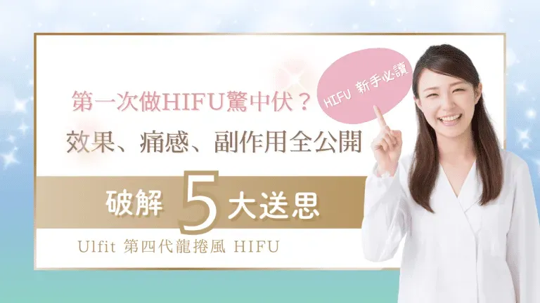 Ulfit HIFU 係咩？痛唔痛、有咩後遺症、幾耐做一次？1.5、3.0、4.5mm 三層深度原理同效果時間線