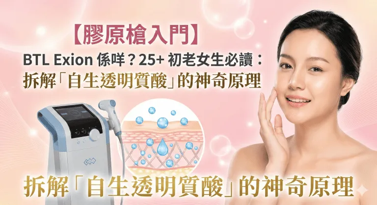BTL Exion 膠原槍做幾次、隔幾耐做一次？40-42°C 原理＋效果時間線，新手唔中伏指南