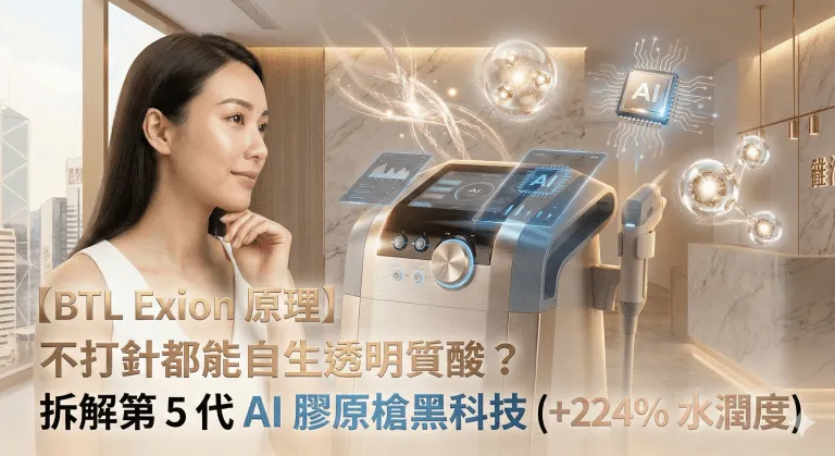BTL Exion 點樣刺激透明質酸？膠原槍原理與限制