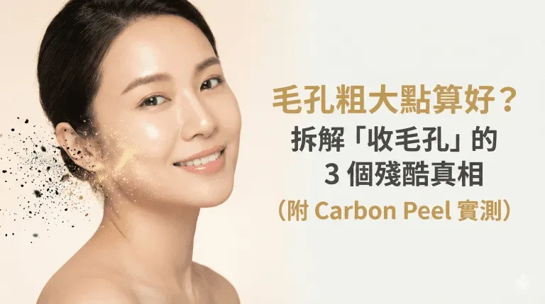 毛孔粗大點算好？收毛孔 3 個殘酷真相：收斂水其實收唔到，Carbon Peel 同 Sylfirm X 點揀