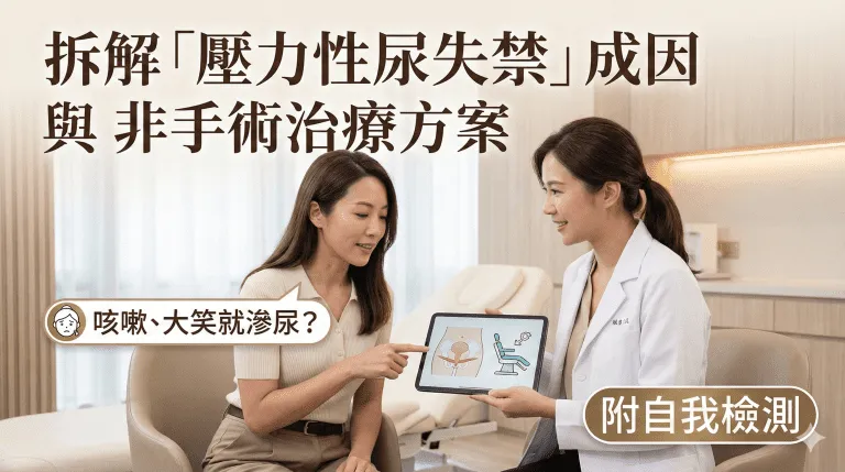 咳嗽大笑就滲尿？拆解「壓力性尿失禁」成因與非手術治療方案 (附自我檢測)