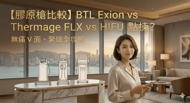 BTL 膠原槍 vs Thermage FLX vs HIFU：價錢、痛感、維持時間同點揀（附市場收費參考）