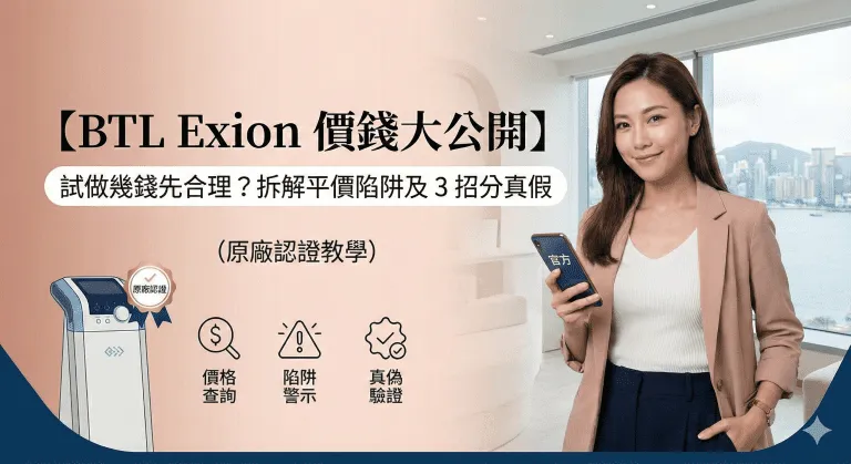 【BTL Exion 價錢大公開】試做幾錢先合理？拆解平價陷阱及 3 招分真假 (原廠認證教學)