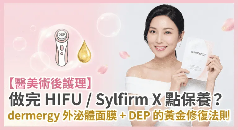 【外泌體術後護理】做完 HIFU / Sylfirm X 乾到脫皮？把握黃金 72 小時修復法則，免得效果大打折扣