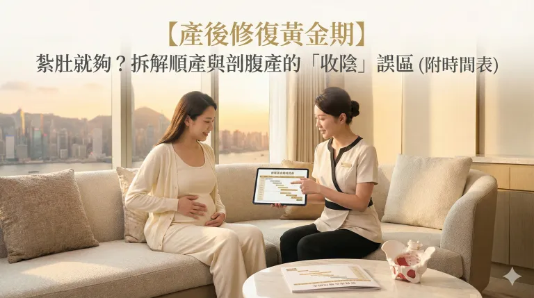 【產後修復黃金期】紮肚就夠？拆解順產與剖腹產的「收陰」誤區 (附時間表)