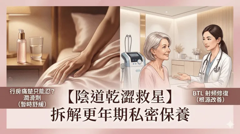 【陰道乾澀救星】行房痛楚只能忍？拆解更年期私密保養：潤滑劑 vs BTL 射頻修復