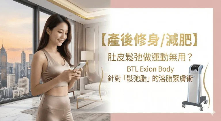 產後肚皮鬆弛做運動都救唔到？拆解「鬆弛型脂肪」成因，BTL Exion Body 溶脂緊膚原理同三個自我檢測