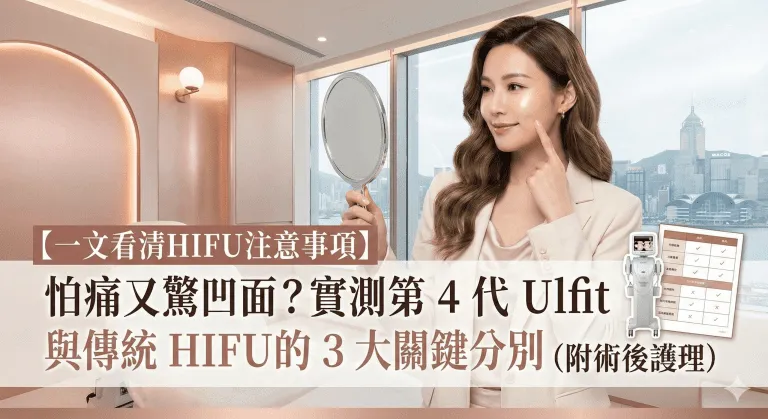 【一文看清HIFU 注意事項】怕痛又驚凹面？實測第 4 代 Ulfit 與傳統 HIFU 的 3 大關鍵分別 (附術後護理)