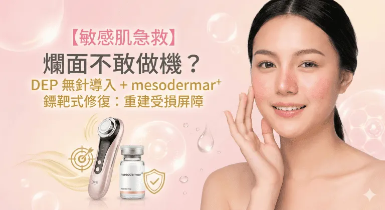 敏感肌唔敢做機？治療師踢爆：你一直搞錯咗修復屏障嘅方法