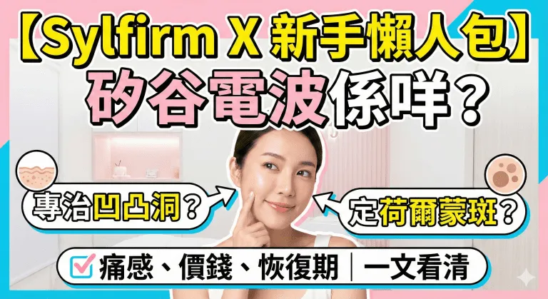 Sylfirm X 係咩？新手 10 分鐘睇清：原理、適合邊種問題、痛感、恢復期、幾多次