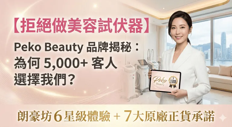 【拒絕做美容試伏器】Peko Beauty 品牌揭秘：為何 顧客回饋選擇我們？朗豪坊 6 星級體驗 + 7 大原廠正貨承諾