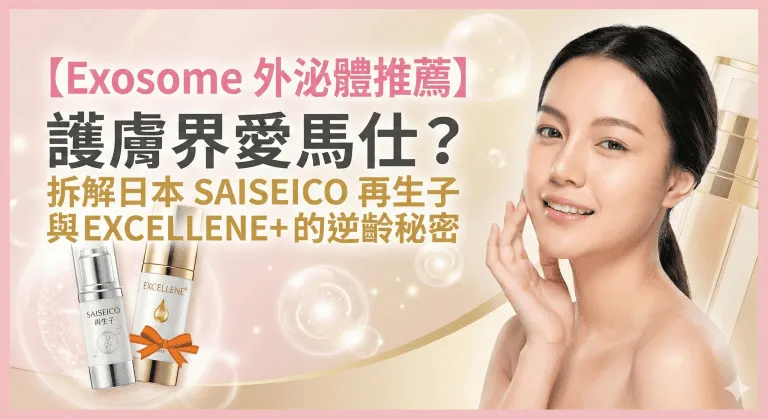 SAISEICO 外泌體係咩？再生子同 EXCELLENE+ 分別、成分、家用精華定專業導入、價錢同注意事項