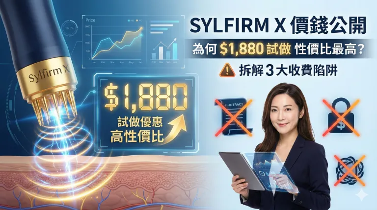 Sylfirm X 價錢公開｜為何 $1,880 試做性價比最高？拆解 3 大收費陷阱