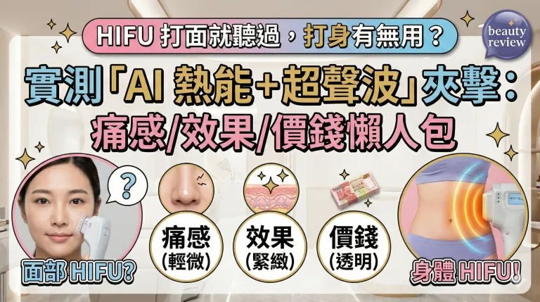Ulfit HIFU 打身有用嗎？同 hifu 減肥、溶脂分別、痛感、價錢同建議次數全拆解（附治療師建議）