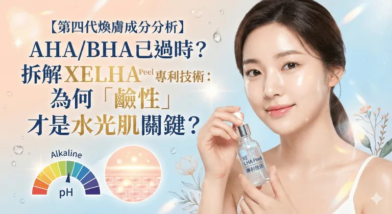 【第四代煥膚成分分析】AHA/BHA 已過時？拆解 XE LHA Peel 專利技術：為何「鹼性」才是水光肌關鍵？