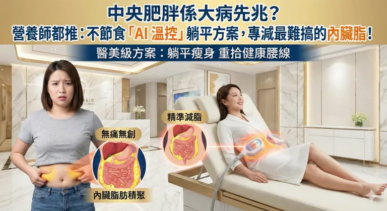 中央肥胖係大病先兆？營養師都推：不節食「AI 溫控」躺平方案，專減最難搞的內臟脂！