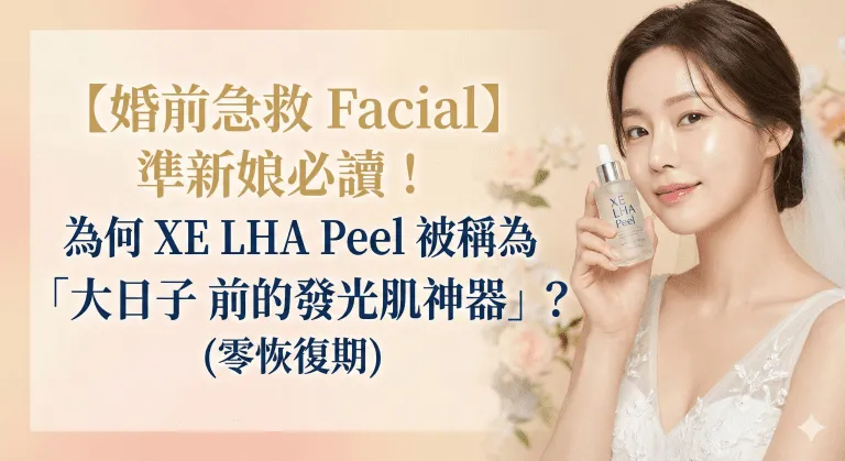 新娘急救 Facial：Big Day 前 XE LHA Peel 時間表、效果、價錢同恢復期注意