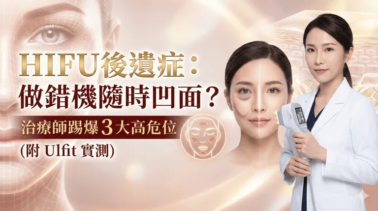 HIFU 後遺症：做錯機隨時凹面？治療師踢爆 3 大高危位 (附 Ulfit 實測)