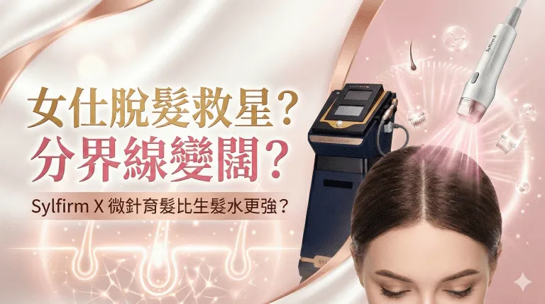 女仕脫髮救星？分界線變闊？Sylfirm X 微針育髮比生髮水更強？