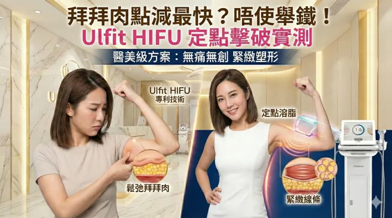 拜拜肉點減最快？唔使舉鐵！Ulfit HIFU 定點擊破實測