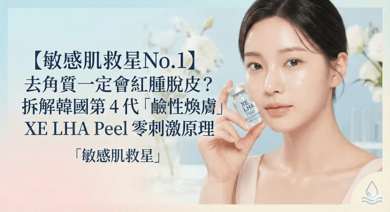 XE LHA Peel 香港：pH 9.0 鹼性煥膚同 Lala Peel、果酸分別，幾耐做一次、價錢同敏感肌實測