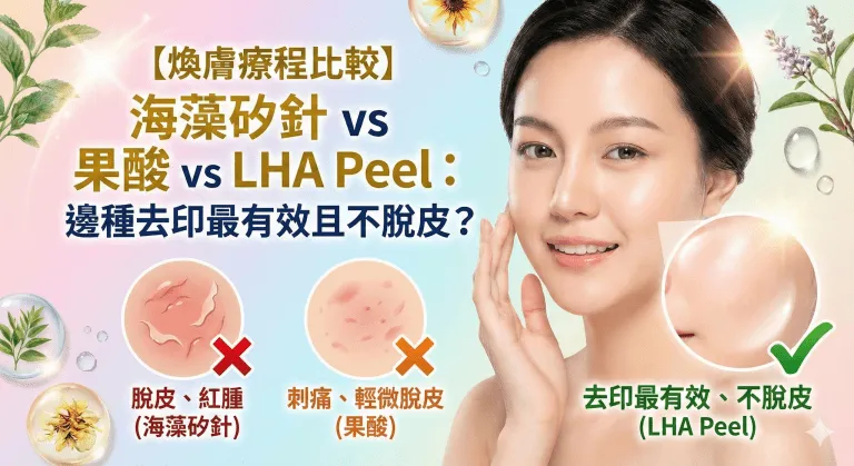 海藻矽針係咩？同 XE LHA Peel 分別、痛感、海藻矽針副作用、恢復期同價錢（治療師拆解）
