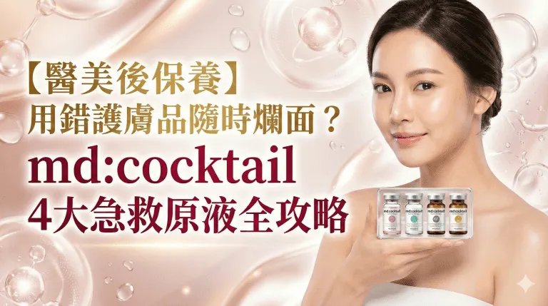 【醫美後保養】用錯護膚品隨時爛面？md:cocktail 4大急救原液全攻略