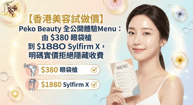 【香港美容試做價】Peko Beauty 全公開體驗Menu：由 $380 眼袋槍到 $1880 Sylfirm X，明碼實價拒絕隱藏收費