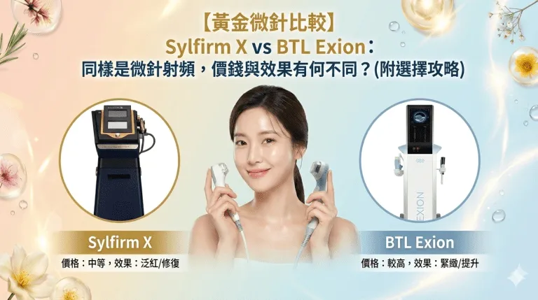 黃金微針邊部好？Sylfirm X vs BTL Exion 分別：層次、痛感、恢復期、價錢同邊類人啱做