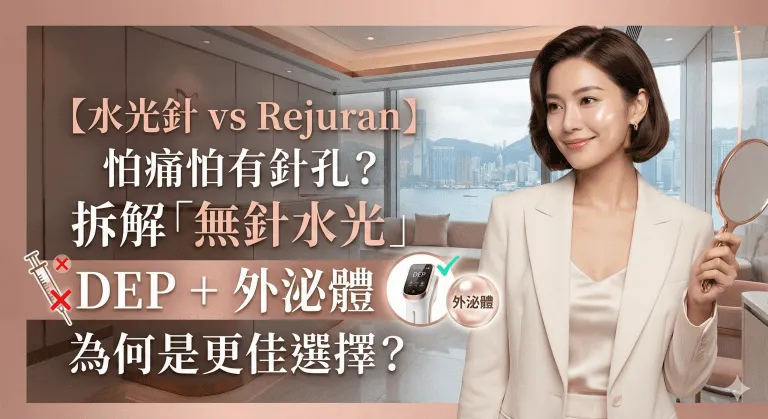 Rejuran vs DEP 無針導入點揀？怕痛怕蚊赧必睇：水光針同無創滲透嘅痛感、恢復期同效果有咩分別