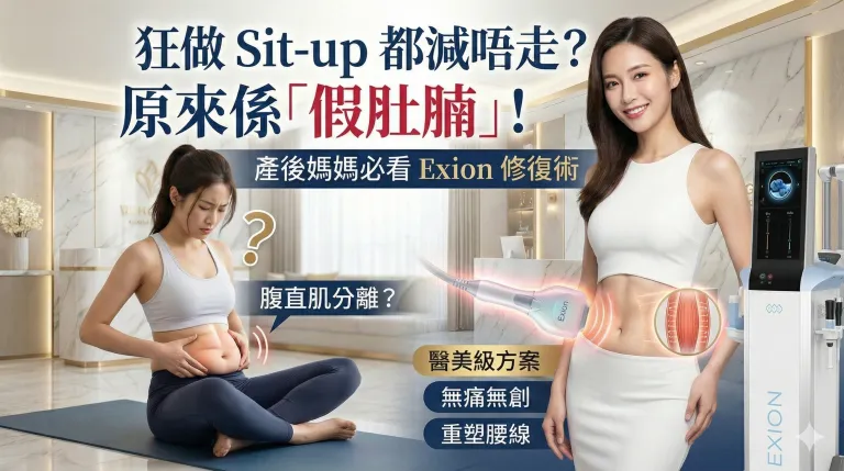 狂做 Sit-up 都減唔走？原來係「假肚腩」！產後媽媽必看 Exion 修復術