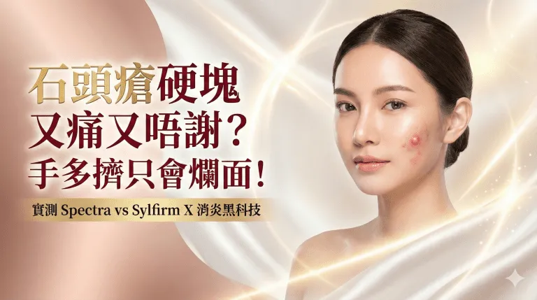 石頭瘡冇膿頭又唔謝？Hollywood Spectra vs Sylfirm X 邊個先消炎