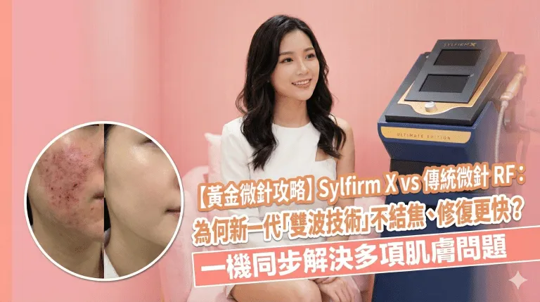 黃金微針恢復期幾長？結焦、泛紅、幾時可以化妝：Sylfirm X 同傳統微針對比