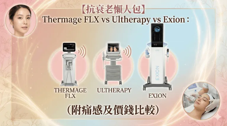 【抗衰老懶人包】Thermage FLX vs Ultherapy vs Exion：邊部機最適合你？(附痛感及價錢比較)