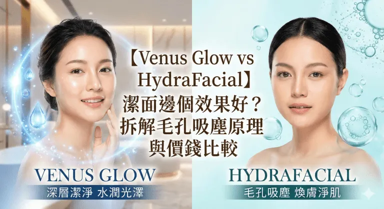 HydraFacial 效果、價錢同邊間好？同 Venus Glow 分別、做完幾時見效全講清