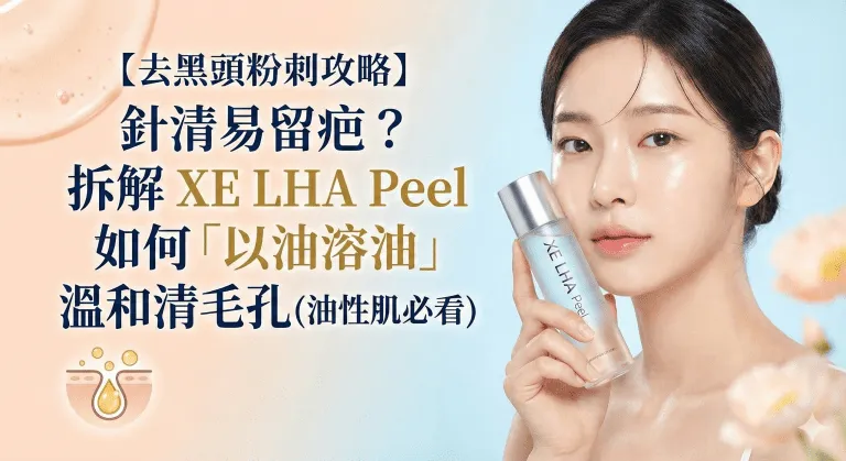 XE LHA Peel 評價同用法：去黑頭粉刺效果、價錢、副作用同邊類膚質最明顯（附前後護理）